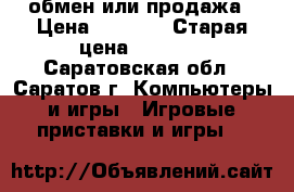 обмен или продажа › Цена ­ 2 000 › Старая цена ­ 2 000 - Саратовская обл., Саратов г. Компьютеры и игры » Игровые приставки и игры   